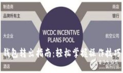 数字人民币钱包转出指南：轻松掌握操作技巧和