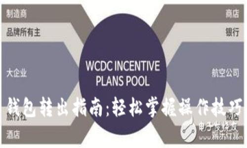 数字人民币钱包转出指南：轻松掌握操作技巧和注意事项