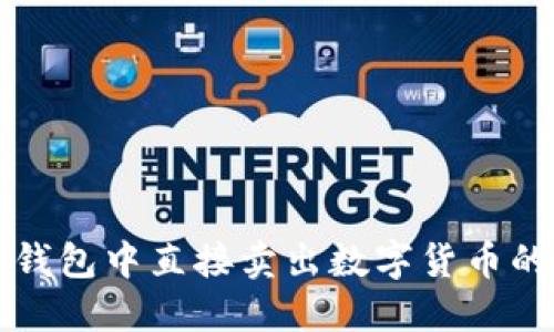 如何在TP钱包中直接卖出数字货币的详细指南