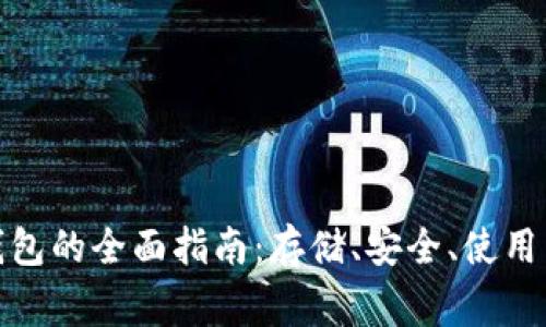 数字货币本地钱包的全面指南：存储、安全、使用与常见问题解答