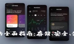 数字货币本地钱包的全面指南：存储、安全、使