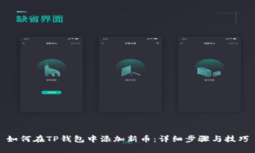 如何在TP钱包中添加新币：详细步骤与技巧