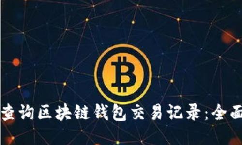 如何查询区块链钱包交易记录：全面指南