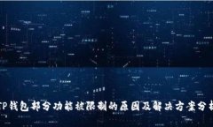 TP钱包部分功能被限制的原因及解决方案分析