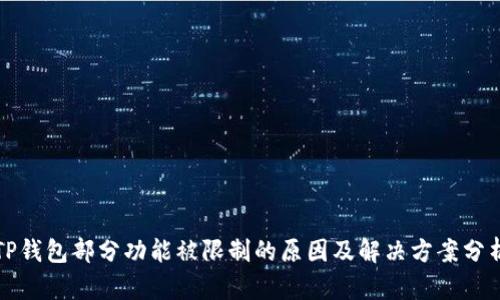 TP钱包部分功能被限制的原因及解决方案分析