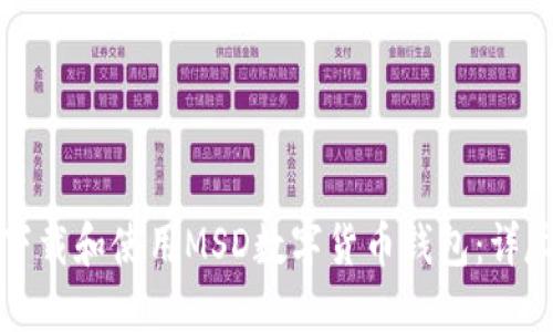 如何下载和使用MSD数字货币钱包：详尽指南