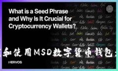 如何下载和使用MSD数字货币钱包：详尽指南