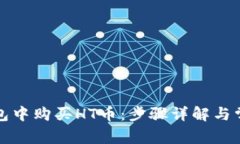 如何在TP钱包中购买HT币：步骤详解与常见问题解