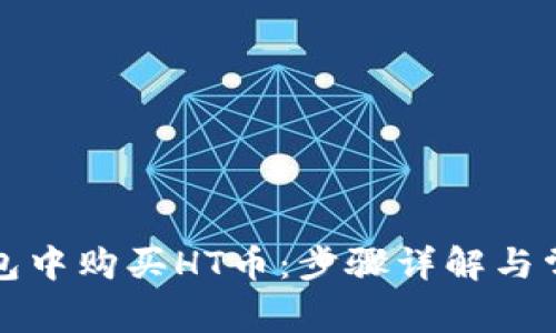 如何在TP钱包中购买HT币：步骤详解与常见问题解答