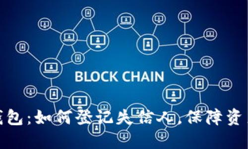 数字钱包：如何登记失信人，保障资产安全