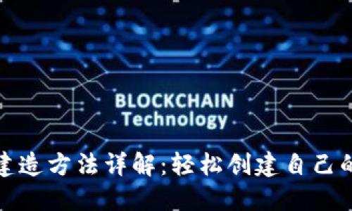 : TP钱包建造方法详解：轻松创建自己的加密钱包