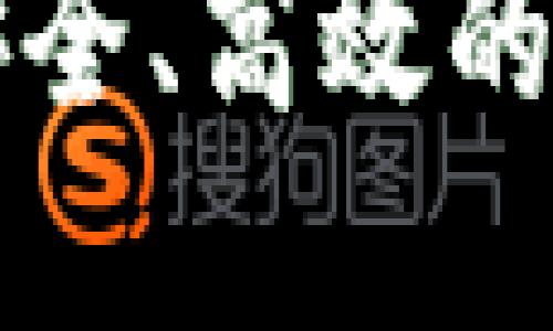 THB区块链钱包：安全、高效的数字资产管理工具