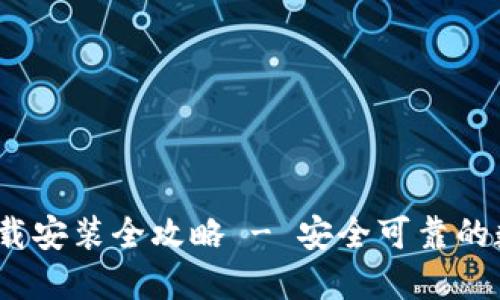 TP钱包iOS下载安装全攻略 - 安全可靠的数字资产管理