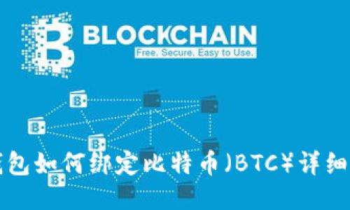 TP钱包如何绑定比特币（BTC）详细指南