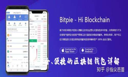 夸克链信：安全、便捷的区块链钱包详解