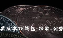 全面解析苹果版本TP钱包：功能、优势与使用指南