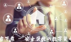 TP钱包官方下载 - 安全便捷的数字货币交易平台