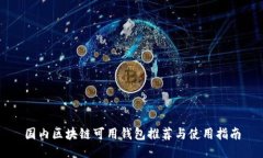 国内区块链可用钱包推荐与使用指南