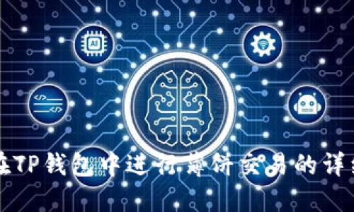 如何在TP钱包中进行薄饼交易的详细指南