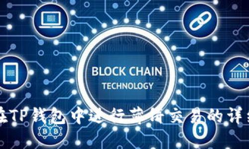 如何在TP钱包中进行薄饼交易的详细指南