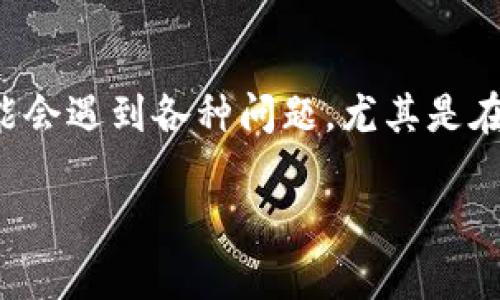 在今天的数字资产管理环境中，硬件钱包和软件钱包的安全性和便利性愈发受到人们的关注。然而，一些用户在尝试创建火币钱包时可能会遇到各种问题，尤其是在使用TP钱包等第三方钱包时。本文将探讨“TP钱包创建火币钱包失败”的原因、解决方案以及相关问题，并为读者提供尽可能详细的指导。

TP钱包创建火币钱包失败：解决方案与常见问题解析