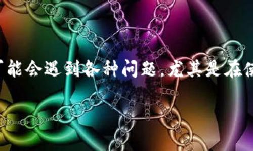 在今天的数字资产管理环境中，硬件钱包和软件钱包的安全性和便利性愈发受到人们的关注。然而，一些用户在尝试创建火币钱包时可能会遇到各种问题，尤其是在使用TP钱包等第三方钱包时。本文将探讨“TP钱包创建火币钱包失败”的原因、解决方案以及相关问题，并为读者提供尽可能详细的指导。

TP钱包创建火币钱包失败：解决方案与常见问题解析