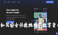 英国人如何安全快捷地购买数字货币钱包？