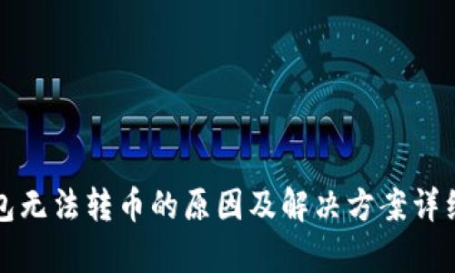 TP钱包无法转币的原因及解决方案详细解析