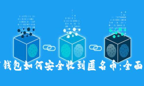 数字钱包如何安全收到匿名币：全面指南