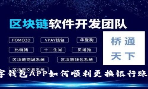 数字钱包APP如何顺利更换银行账户？