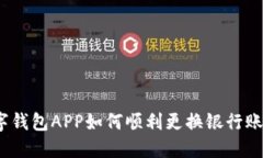 数字钱包APP如何顺利更换银行账户？
