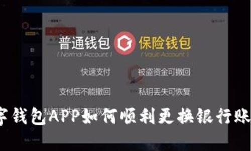 数字钱包APP如何顺利更换银行账户？