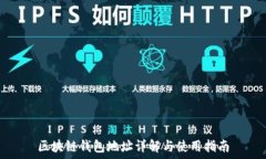   区块链钱包地址详解与使用指南