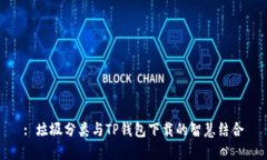 : 垃圾分类与TP钱包下载的智慧结合