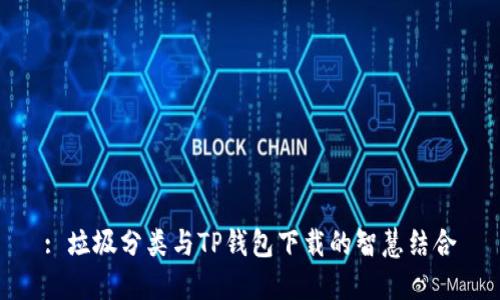 : 垃圾分类与TP钱包下载的智慧结合