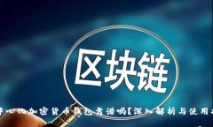 去中心化加密货币钱包靠谱吗？深入解析与使用