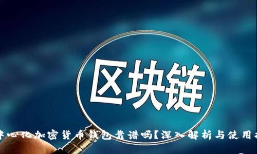 去中心化加密货币钱包靠谱吗？深入解析与使用指南