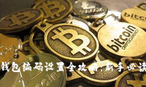 数字钱包编码设置全攻略：新手必读指南