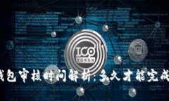数字钱包审核时间解析：多久才能完成审核？