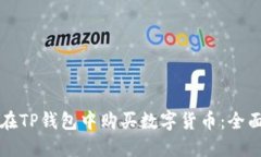 如何在TP钱包中购买数字货币：全面指南