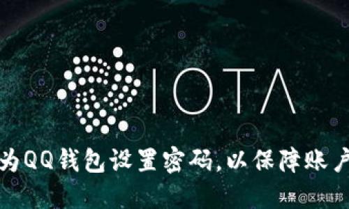 如何为QQ钱包设置密码，以保障账户安全