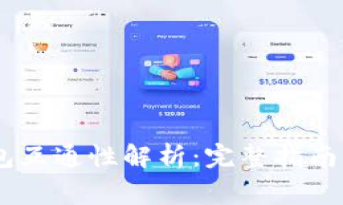 TP钱包与TW钱包互通性解析：完整指南与常见问题解答