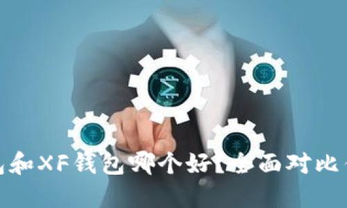 TP钱包和XF钱包哪个好？全面对比优劣势