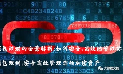 数字货币钱包理财的全景解析：如何安全、高效地管理你的加密资产

数字货币钱包理财：安全高效管理你的加密资产