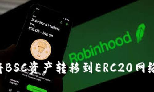如何在TP钱包中将BSC资产转移到ERC20网络，一步步教你操作
