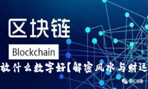 钱包里放什么数字好？解密风水与财运的奥秘