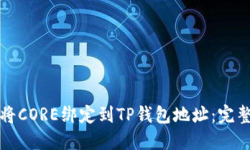 如何将CORE绑定到TP钱包地址：完整指南