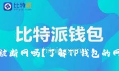 TP钱包会被断网吗？了解TP钱包的网络依赖性