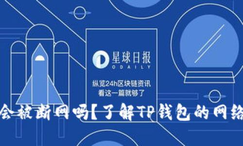 TP钱包会被断网吗？了解TP钱包的网络依赖性