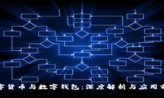 数字货币与数字钱包：深度解析与应用前景